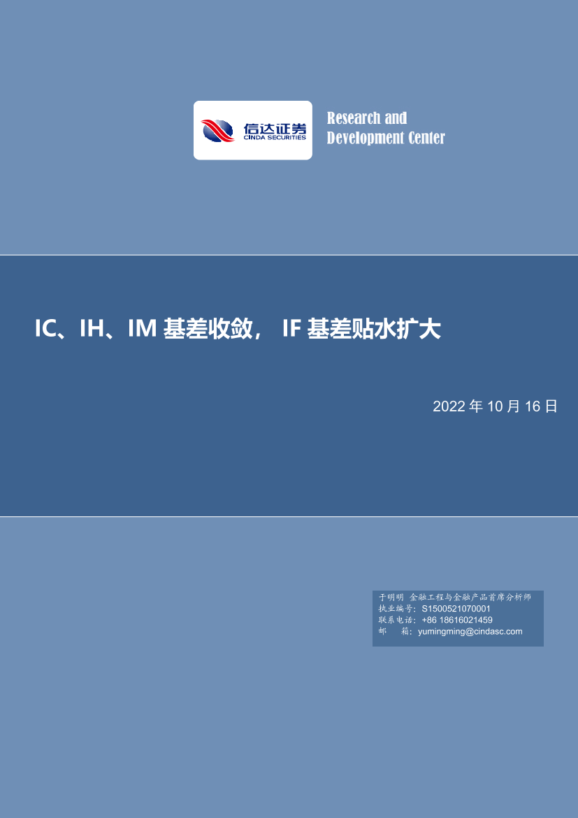 IC、IH、IM基差收敛， IF基差贴水扩大-20221016-信达证券-20页IC、IH、IM基差收敛， IF基差贴水扩大-20221016-信达证券-20页_1.png